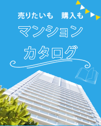 マンションカタログ