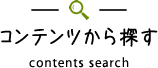 コンテンツから探す