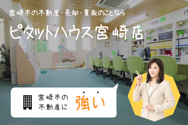 宮崎市の不動産のことならシーエス不動産コンサルタンツ ピタットハウス宮崎店