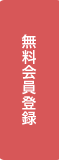 無料会員登録