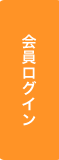 会員ログイン